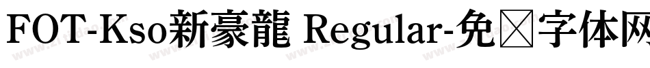 FOT-Kso新豪龍 Regular字体转换